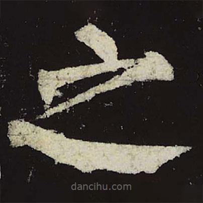 柳公權(quán)寫的楷書之