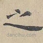 胡粹中写的楷书之