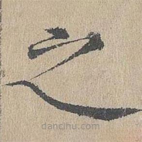 黄溍写的楷书之