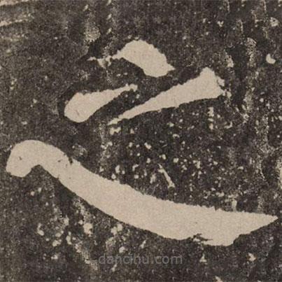 顏真卿寫的楷書之