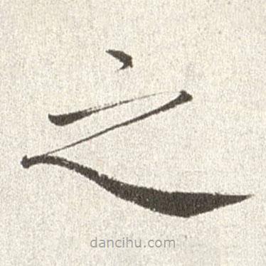 趙世駿寫的楷書之