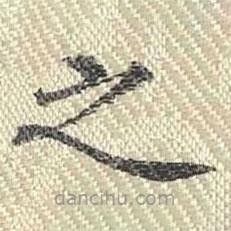 董誥寫的楷書之