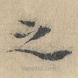 道衍寫的楷書之
