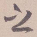 葉恭綽寫的楷書之