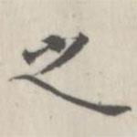 戴问善写的楷书之