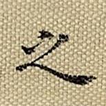 張若靄寫的楷書之