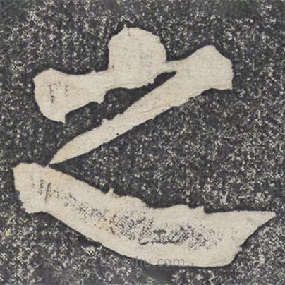 何紹基寫的楷書之