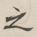 黃玄寫的楷書之