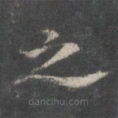 楊羲寫(xiě)的楷書(shū)之