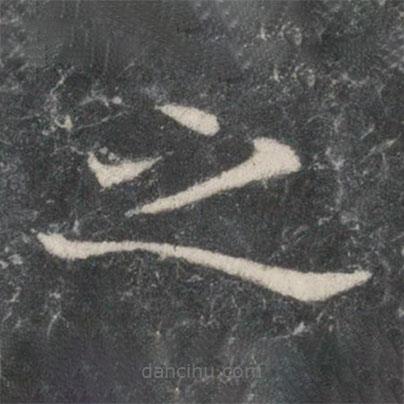 歐陽詢寫的楷書之