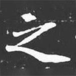 許日光墓志寫的楷書之