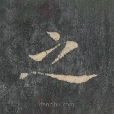 新绛帖写的楷书之