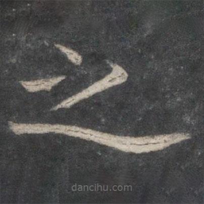 歐陽詢寫的楷書之