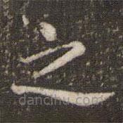 吴琚写的楷书之