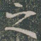 雁門縣君墓志寫的楷書之
