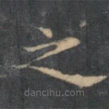文嘉寫的楷書(shū)之