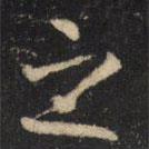 吳通微寫(xiě)的楷書(shū)之