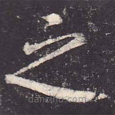 郑云逵写的楷书之