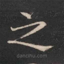 王僧虔写的楷书之