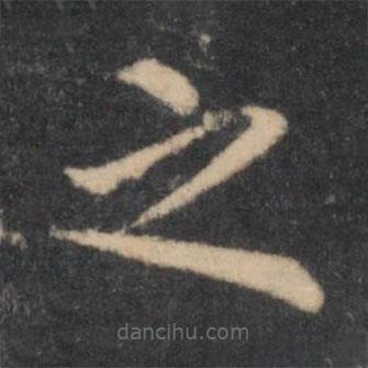 汤垕写的楷书之