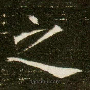 董美人墓志寫的楷書之