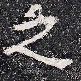 爨龍顏碑寫的楷書之