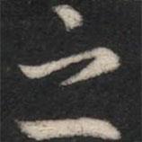 淳化閣帖寫(xiě)的楷書(shū)之