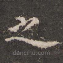 宋洵写的楷书之