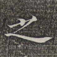 成亲王和硕写的楷书之