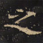 王绍宗写的楷书之