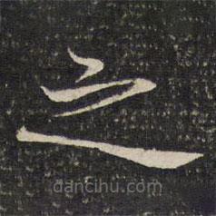 米友仁写的楷书之