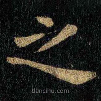 钟繇写的楷书之