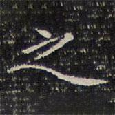 成親王寫的楷書之