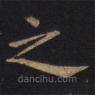 狄仁杰寫的楷書之