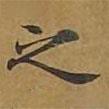大戒上品經(jīng)寫(xiě)的楷書(shū)之