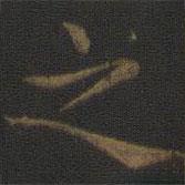 张栻写的楷书之