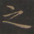 王献之写的楷书之