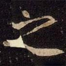 崔敬邕墓志写的楷书之