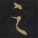 李邕写的楷书之