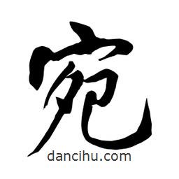 何鐵山寫的楷書(shū)宛