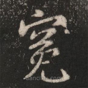 王洽写的楷书冤