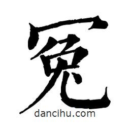 佚名写的楷书冤