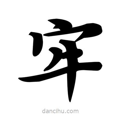 鄧散木寫的楷書牢