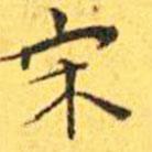 王宠写的楷书宋