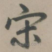 趙孟頫寫的楷書宋