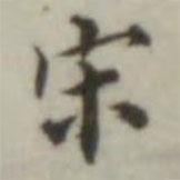 葉德輝寫的楷書宋