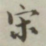 葉德輝寫的楷書宋