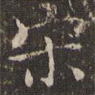 曹永楷写的楷书宋