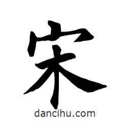 田英章写的楷书宋