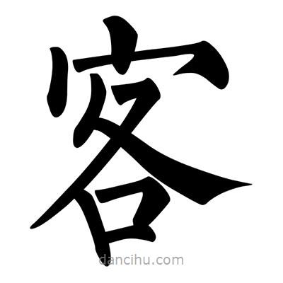 柳公權寫的楷書客